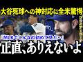 【大谷翔平】ブーイングでも嫌われても変わらない大谷翔平がMLBに与えた人間的衝撃とは?【MLB/海外の反応/ドジャース】
