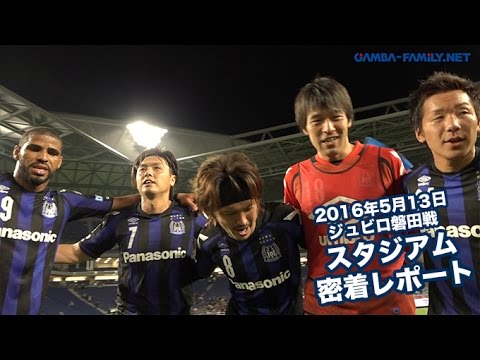 16年5月13日 1stステージ 第12節 ジュビロ磐田戦 密着レポート Youtube