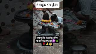6 अक्टूबर शरद पूर्णिमा के दिन करें महा उपाय #upay #viralvideo #hindufestival #youtubeshorts #astrol