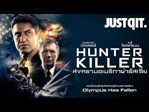 รู้ไว้ก่อนดู HUNTER KILLER สงครามอเมริกาผ่ารัสเซีย JUSTดูIT