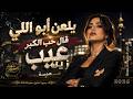 يلعن ابو الي قال حب الكبر عيب استكنان_حزين_عراقيهمسة 2026 mp3