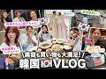 【韓国VLOG】美容も買い物も大満足すぎる‼️✨藤子ちゃん&真理子さん&韓ちゃんと5泊6日の女子旅へ✈️🇰🇷 ヨジュアウトレット・韓国ダイソー・薬局・最新グルメetc…【ヘアメイクGeorge】
