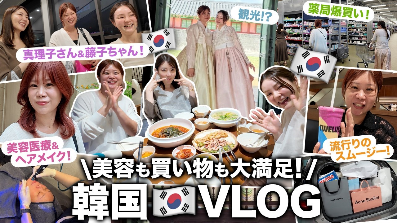 【韓国VLOG】美容も買い物も大満足すぎる‼️✨藤子ちゃん&真理子さん&韓ちゃんと5泊6日の女子旅へ✈️🇰🇷 ヨジュアウトレット・韓国ダイソー・薬局・最新グルメetc…【ヘアメイクGeorge】