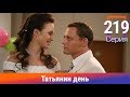 Татьянин день. 219 Серия. Сериал. Комедийная Мелодрама. Амедиа