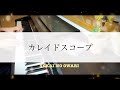 【Piano】カレイドスコープ/SEKAI NO OWARI