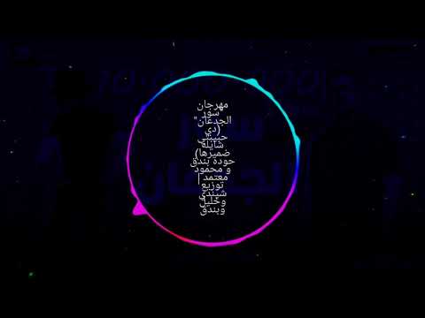 مهرجان سور الجدعان حوده بندق و محمود معتمد