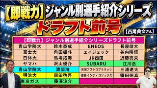 【即戦力】ジャンル別選手紹介シリーズドラフト前号【西尾典文さん】