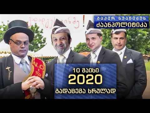 \"ბაკურ სვანიძის ძაანპოლიტიკა\" - 2020 წლის 10 მაისი. გადაცემა - 14
