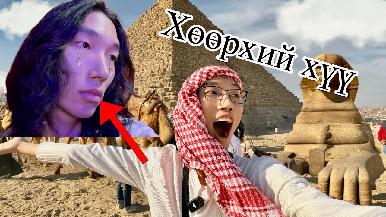 Таясуны Египет аялал 😱 | 2-р хэсэг