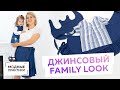 Джинсовый family look. Обзор готового изделия: юбка с запахом, летняя блузка и сарафан для девочки.