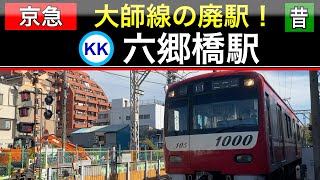 京急大師線:70年前の廃駅！六郷橋駅。京急1500形が緊急停車も！
