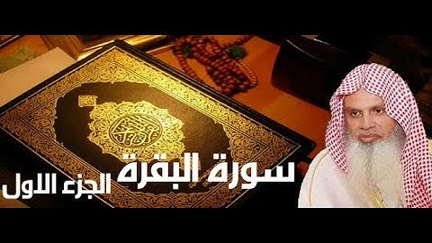 سورة البقرة الجزء الاول كامل بصوت الحذيفي