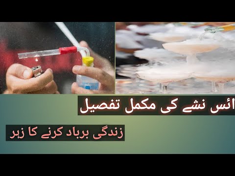 what is ice or crytal meth/ice nasha/pakistan mai ice ka nasha|