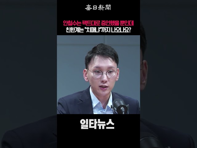 안철수는 팩트대로 증언을 뿐인데 친한계는 "치매냐"까지 나오나요? #shorts
