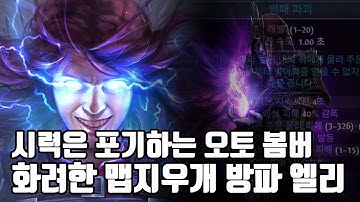 (POE)3.27 괜찮아 선글라스 끼면 돼! 화려한 맵지우개 방패 파괴 엘리! (Shield Shatter Autobomber Elementalist)