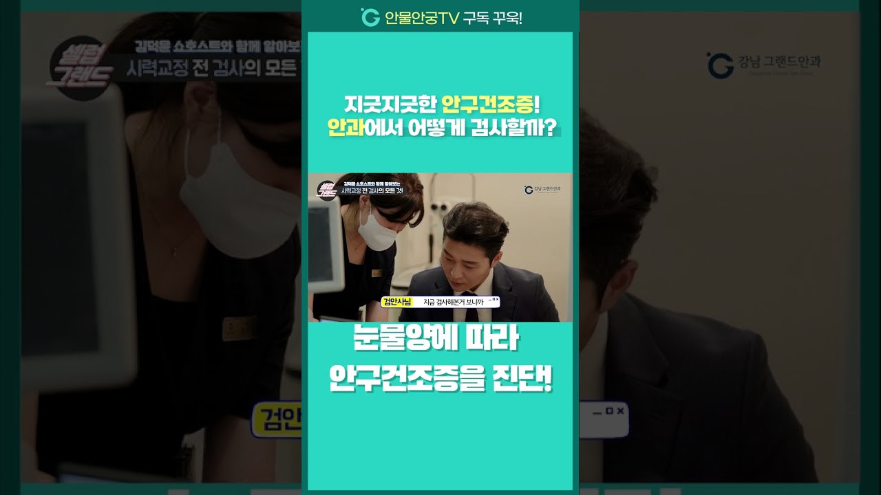 [江南格蘭眼科] #shorts #乾眼症檢查原來是這樣啊？😂👍