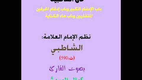 2باب الادغام الكبير وباب إدغام الحرفين المتقاربين وباب هاء الكناية من الشاطبية بصوت القارئ كمال المر