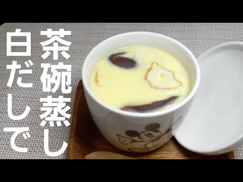 【茶碗蒸し】フライパンで作ったら今まで1番美味しくぷるんぷるんの白だし茶碗蒸しが出来ました。