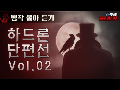 [몰아듣기] 하드론님 레전드 단편모음 Vol.02 (2017~2019년 작)｜왓섭! 공포라디오