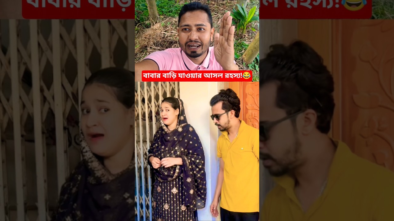 ​জামাইয়ের কাছে বউয়ের চু'রি ধরা! #shorts