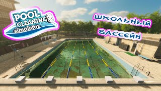 Симулятор бассейна  ► Pool Cleaning Simulator►  прохождение