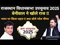 अंता विधानसभा उपचुनाव 2025 || कौन मरेगा बाजी || अंता चुनाव पर क्या बोले #hanumanbeniwal