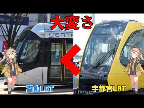 富山LRTと比較して宇都宮LRTの大変な点について解説【VOICEVOX解説】