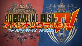 FFXIV PvP応援番組『アドレナリンラッシュTV』2月16日（金）