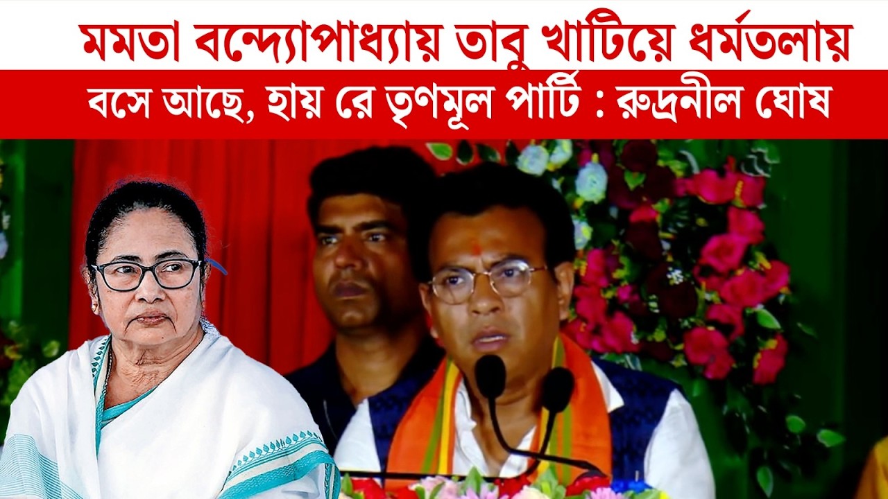 মমতা বন্দ্যোপাধ্যায় তাবু খাটিয়ে ধর্মতলায় বসে আছে, হায় রে তৃণমূল পার্টি : রুদ্রনীল ঘোষ
