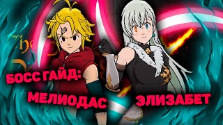 7DS: Grand Cross - Гайд Финальный Босс Мелиодас и Элизабет , без Дерриер .Сложность Ад .