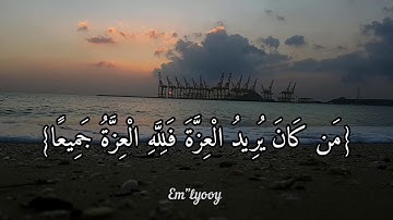 القارئ احمد العجمي - {من كان يريد العزة فلله العزة جميعا إليه يصعد الكلم الطيب والعمل الصالح يرفعه}