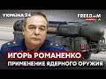 🔥🔥РОМАНЕНКО: угроза применения ядерного оружия со стороны России / Путин, Донбасс, ВСУ / Украина 24