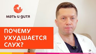 🦻 Причины и лечение ухудшения слуха, тугоухости. Ухудшение слуха. MD Group 18+