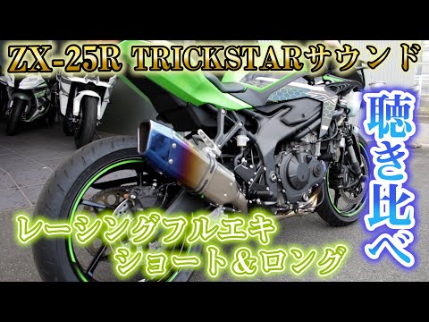 【TrickStar】ZX-25R IKAZUCHI Racing フルエキ