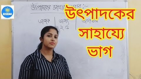 উৎপাদকের সাহায্যে ভাগ অঙ্ক-  Utpadok er vag anko