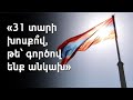 «30 տարի չգնահատվեց». այսօր Հայաստանի Անկախության օրն է