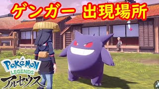 ゲンガー ネタバレあり 出現場所 入手方法 攻略 Pokemon Legends アルセウス ポケモン レジェンズ アルセウス Youtube