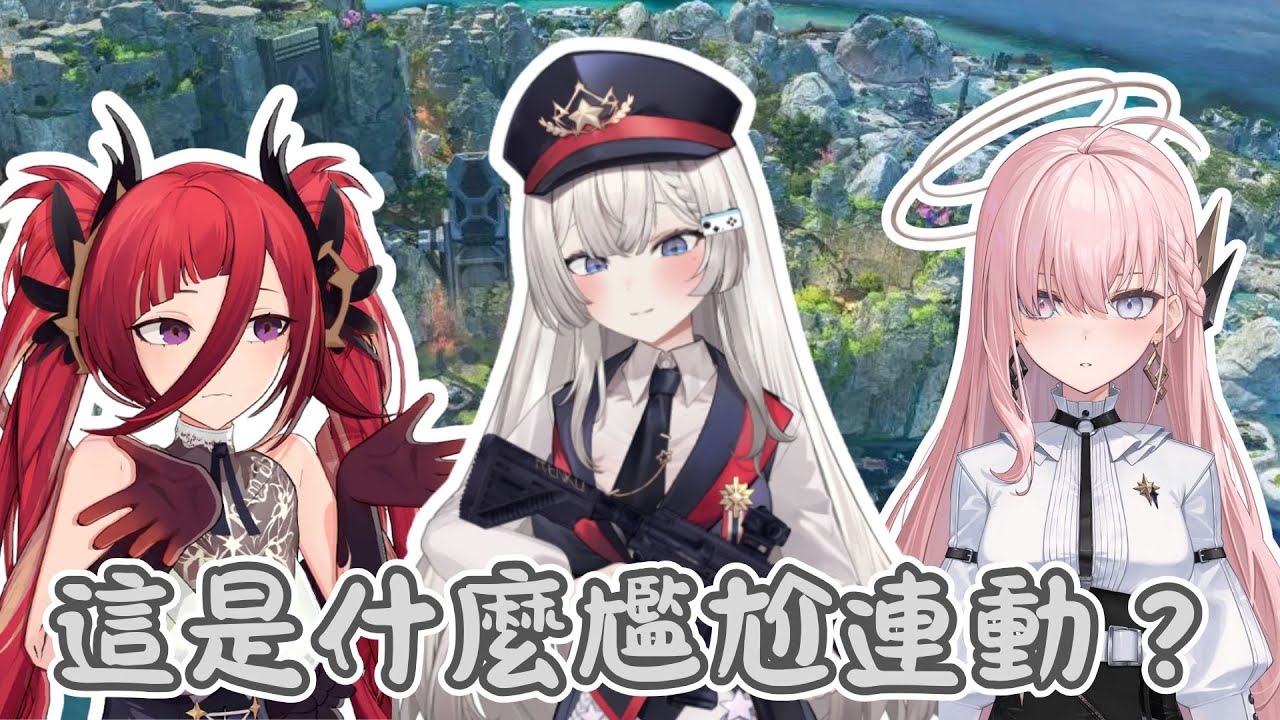 【REN精華】這是什麼尷尬連動 - 06/06 Apex ft. 熙歌 涅默