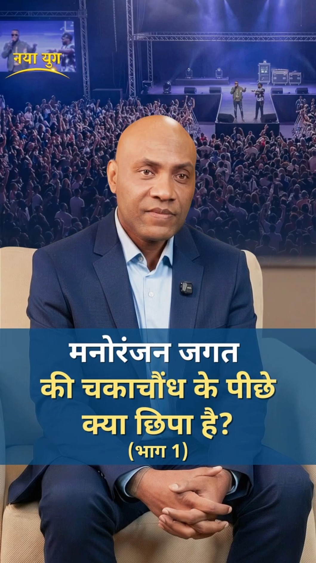 मनोरंजन जगत की चकाचौंध के पीछे क्या छिपा है? (भाग 1)