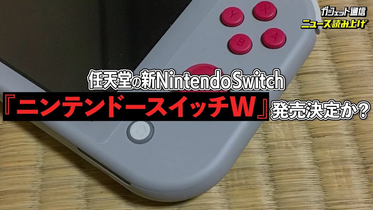 任天堂の新Nintendo Switch『ニンテンドースイッチW』？ 発売決定か？【ニュース読み上げ】