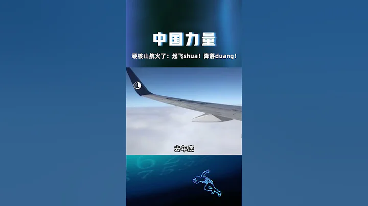 山航到底有多硬核？航空中国 - 天天要闻