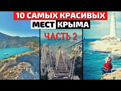 Топ 10 Самых Красивых Мест Крыма | Часть 2