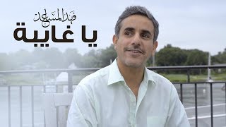 فهد المساعد - يا غايبة (حصرياً) | 2017