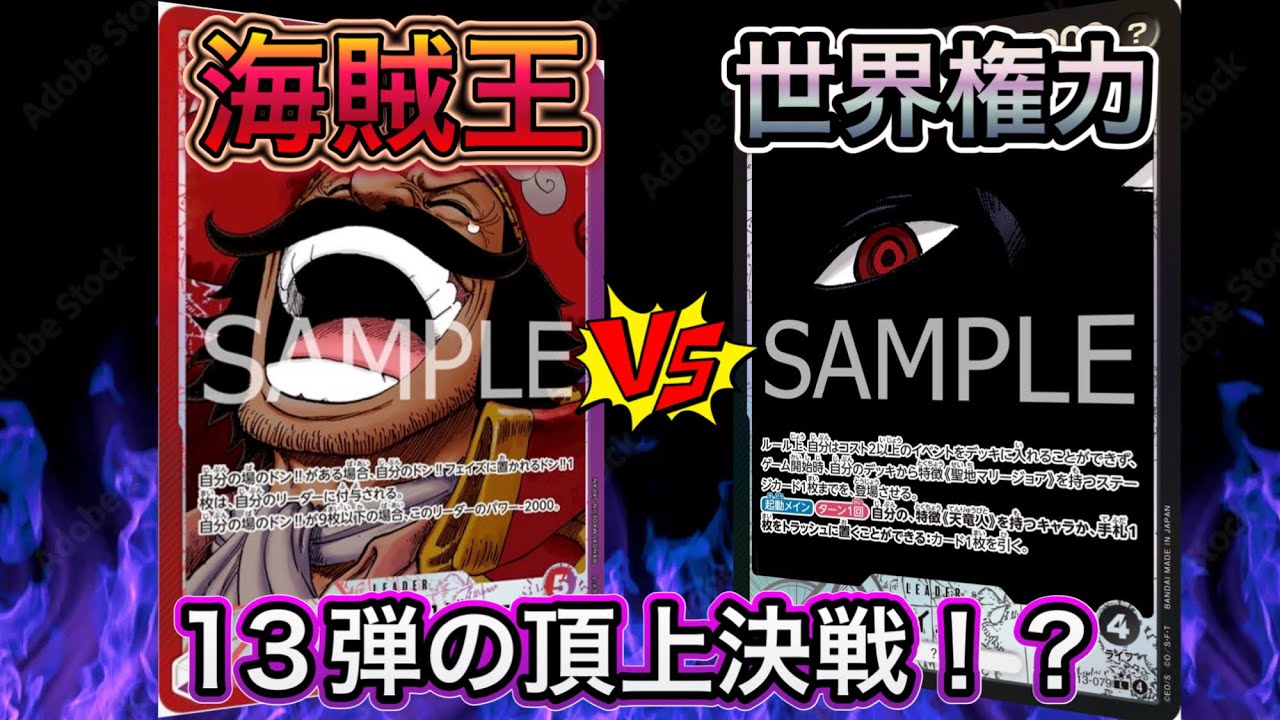 世界最高権力イム VS 海賊王ロジャー！13弾同士の頂上決戦！
