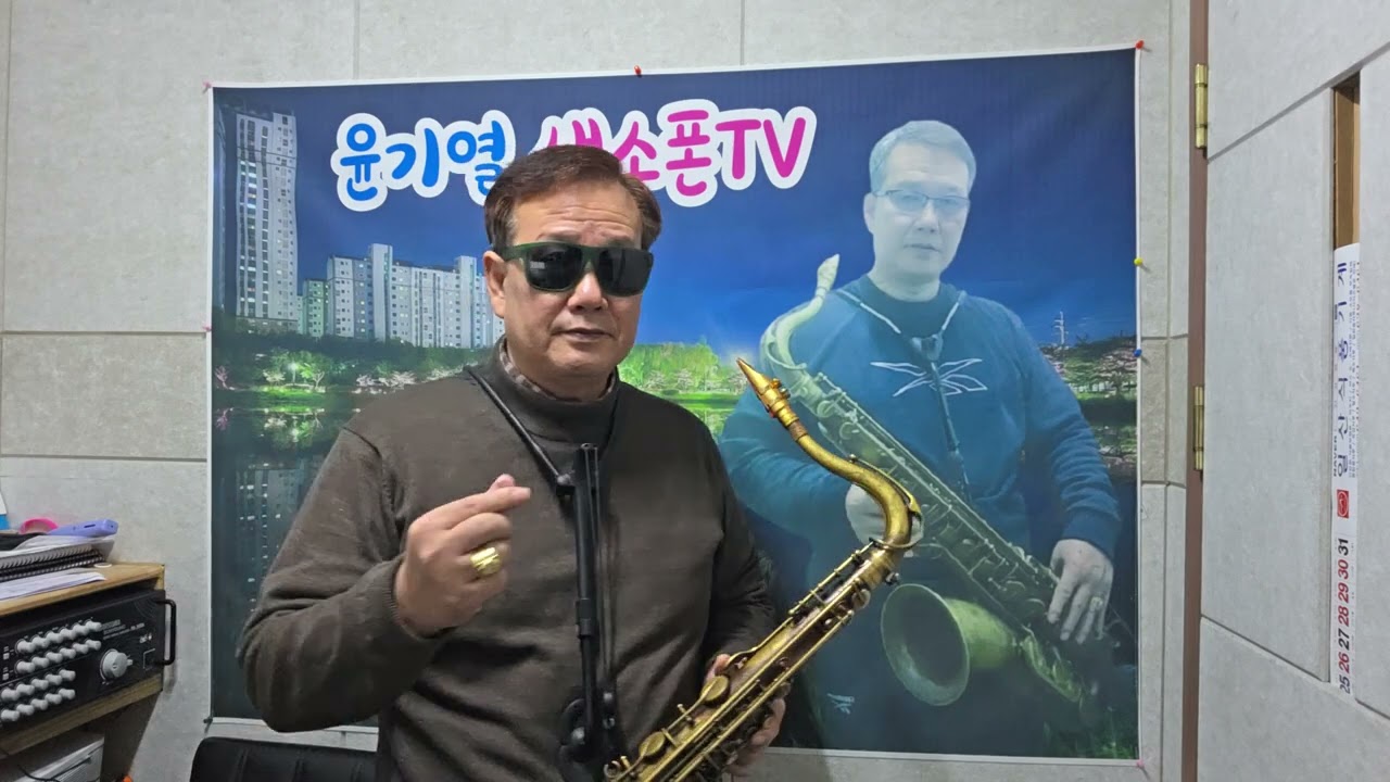 🌴🍒사랑이 뭐길래 최영철 윤기열색소폰 tv