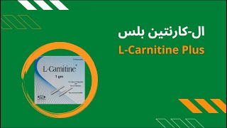 ما استخدامات ال-كارنتين بلس؟ وهل الكارنتين بلس للتخسيس؟ وما اضرار الكارنتين بلس؟ L-Carnitine Plus