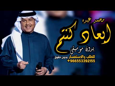ابعاد كنتم ولا قريبين بدون موسيقى بدون حقوق اغاني محمد عبده بدون موسيقى اشتاق واسال عنكم الاشواق