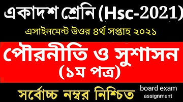 HSC assignment 2021 4th week answer || HSC Assignment 2021 Civics Answer || পৌরনীতি ও সুশাসন ১ম পত্র