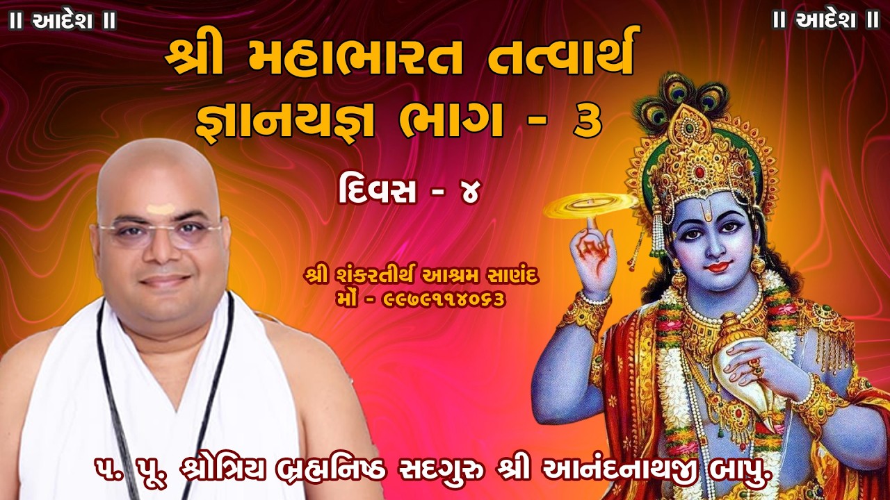 શ્રી મહાભારત તત્વાર્થ જ્ઞાનયજ્ઞ ભાગ - 3, day -  4 | શ્રોત્રિય બ્રહ્મનિષ્ઠ સદગુરુ શ્રી આનંદનાથજી બાપુ