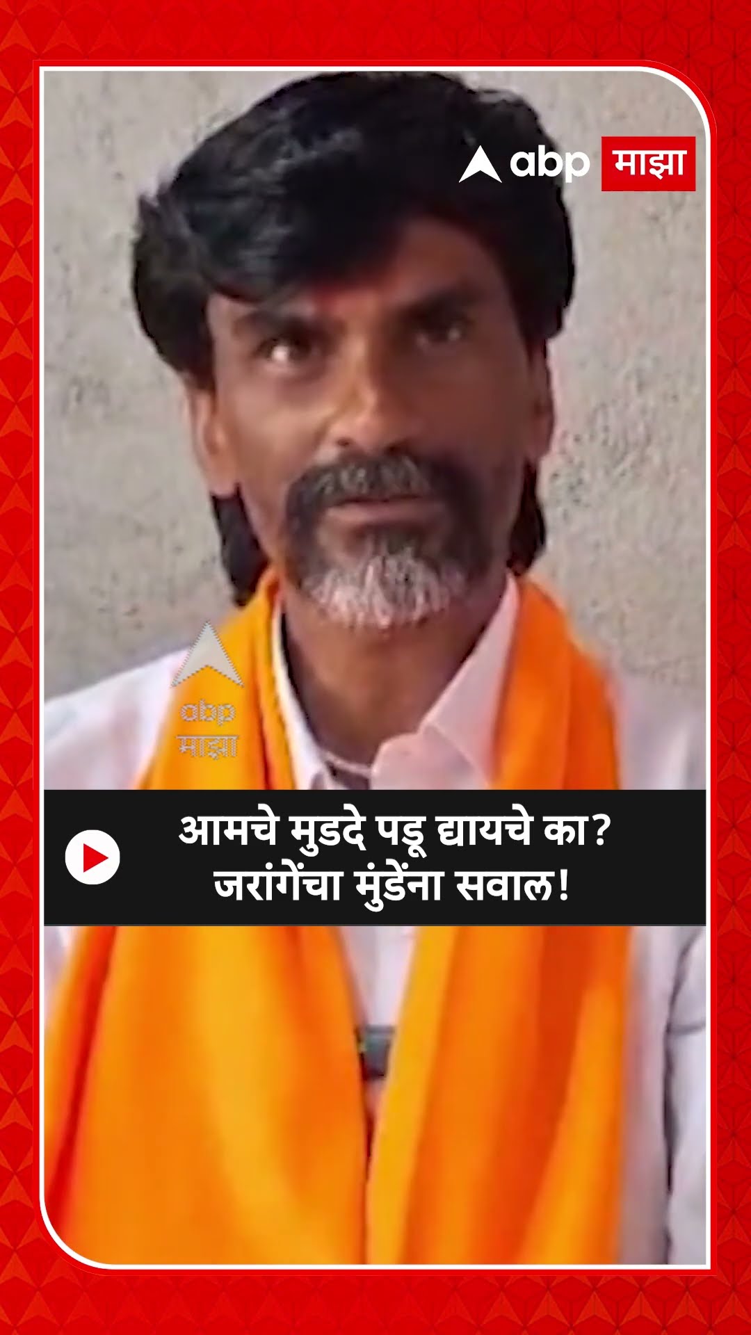 Manoj Jarange on Dhananjay Munde | आमचे मुडदे पडू द्यायचे का? जरांगेंचा मुंडेंना सवाल!